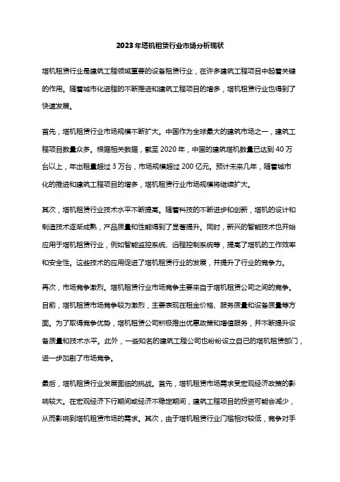 2023年塔机租赁行业市场分析现状