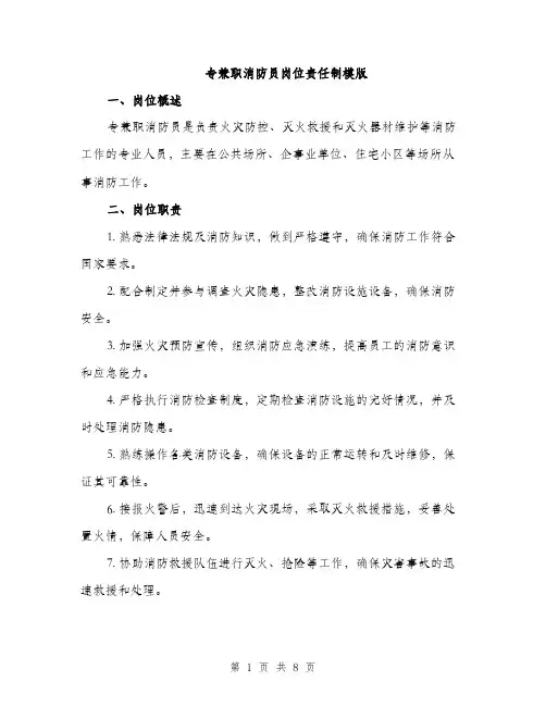 专兼职消防员岗位责任制模版(三篇)