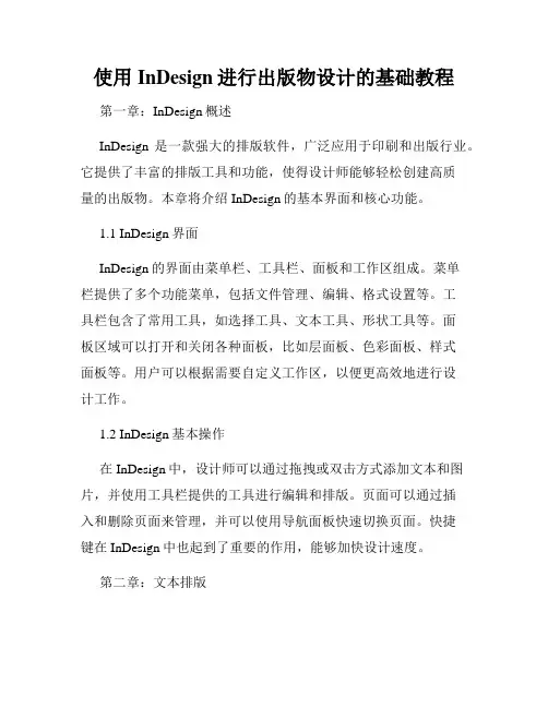 使用InDesign进行出版物设计的基础教程