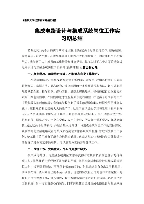 集成电路设计与集成系统专业实习总结范文