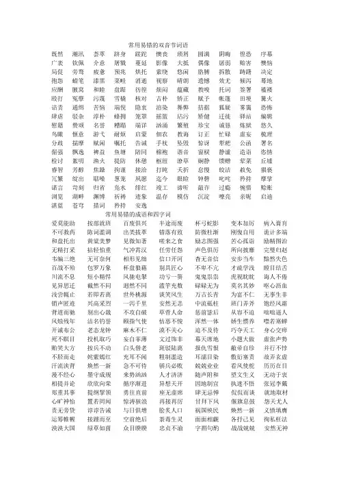 常用易错的双音节词语