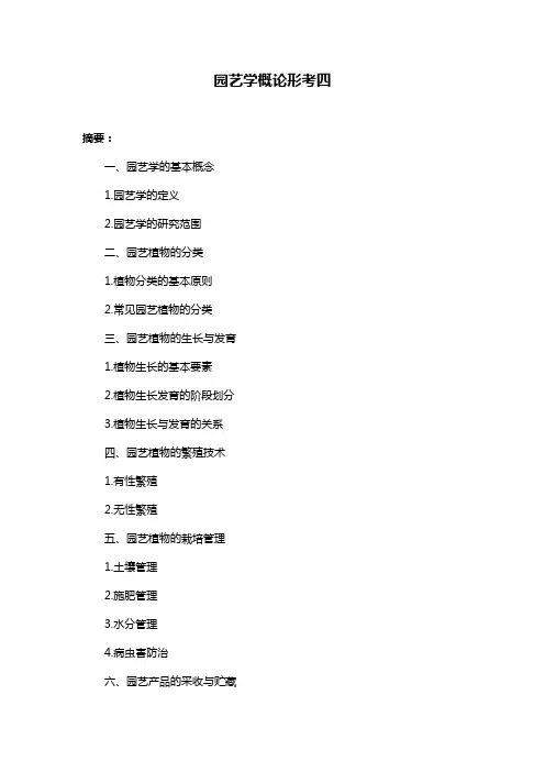 园艺学概论形考四