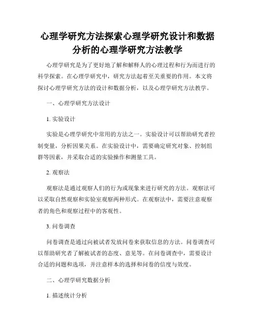 心理学研究方法探索心理学研究设计和数据分析的心理学研究方法教学