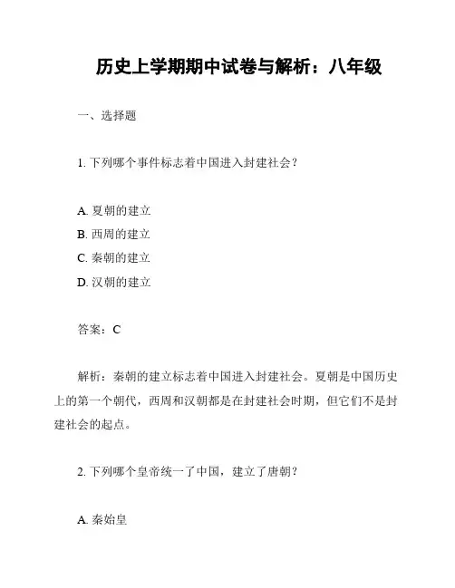 历史上学期期中试卷与解析：八年级