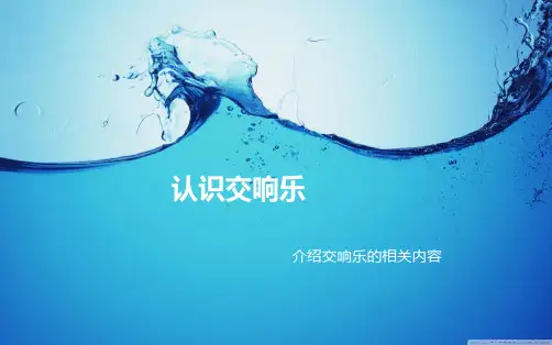 认识交响乐