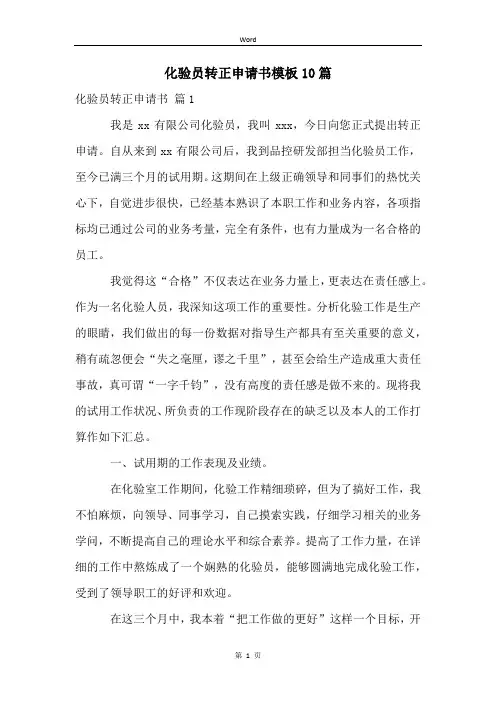 化验员转正申请书模板10篇