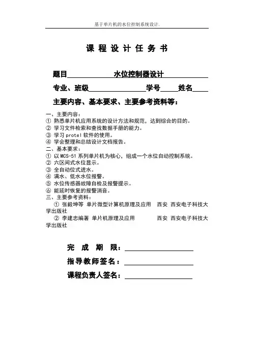 基于单片机的水位控制系统设计.