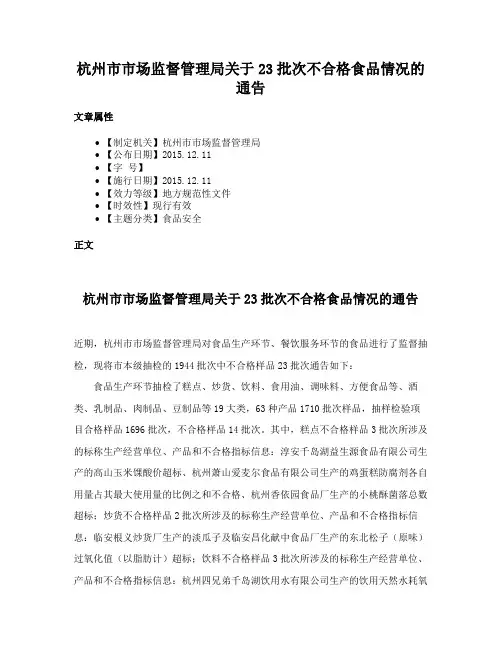 杭州市市场监督管理局关于23批次不合格食品情况的通告