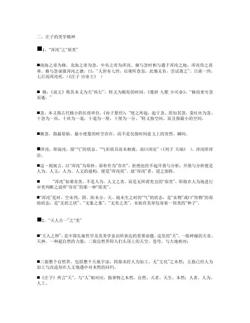 庄子美学精神