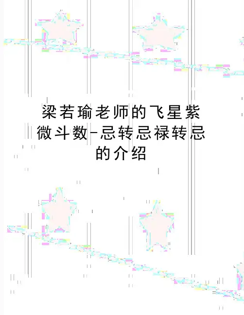 最新梁若瑜老师的飞星紫微斗数-忌转忌禄转忌的介绍