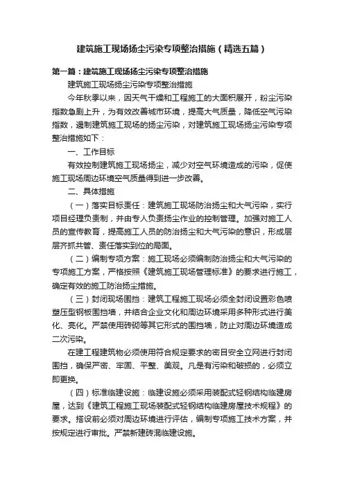 建筑施工现场扬尘污染专项整治措施（精选五篇）