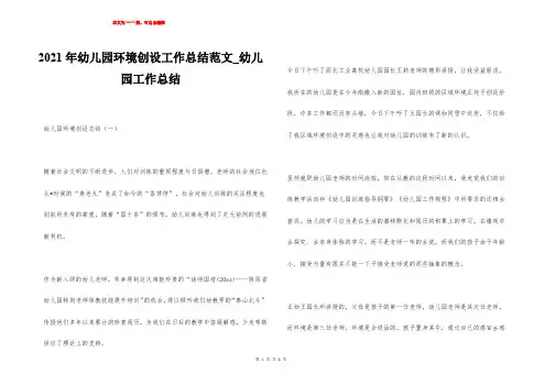 2021年幼儿园环境创设工作总结范文_幼儿园工作总结