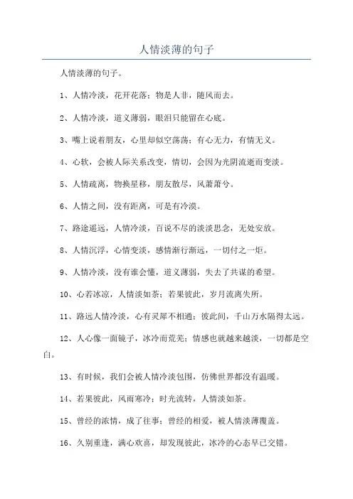 人情淡薄的句子