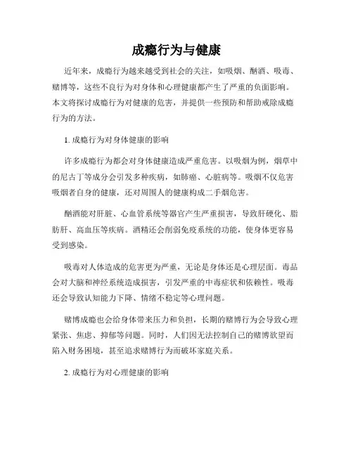 成瘾行为与健康