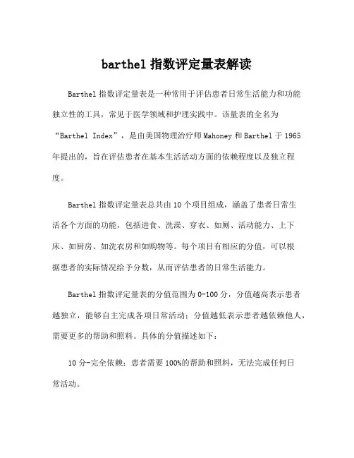 barthel指数评定量表解读