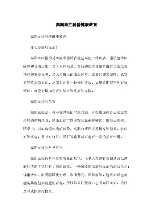 高脂血症科普健康教育
