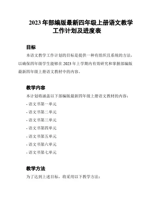 2023年部编版最新四年级上册语文教学工作计划及进度表