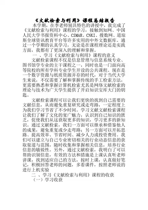 文献检索课程总结