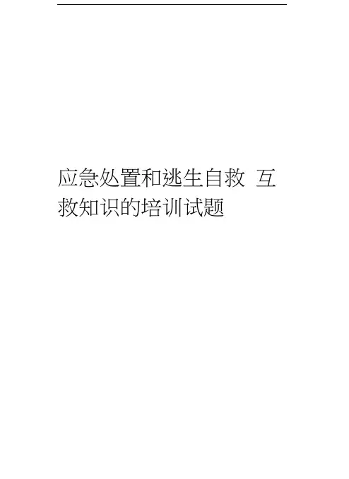 应急处置和逃生自救互救知识的培训试题教学总结
