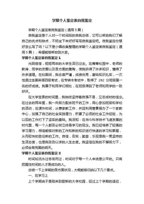 学期个人鉴定表自我鉴定（通用5篇）