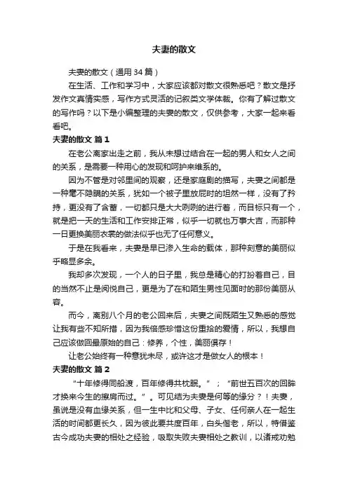 夫妻的散文