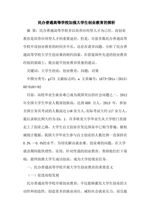 民办普通高等学校加强大学生创业教育的探析