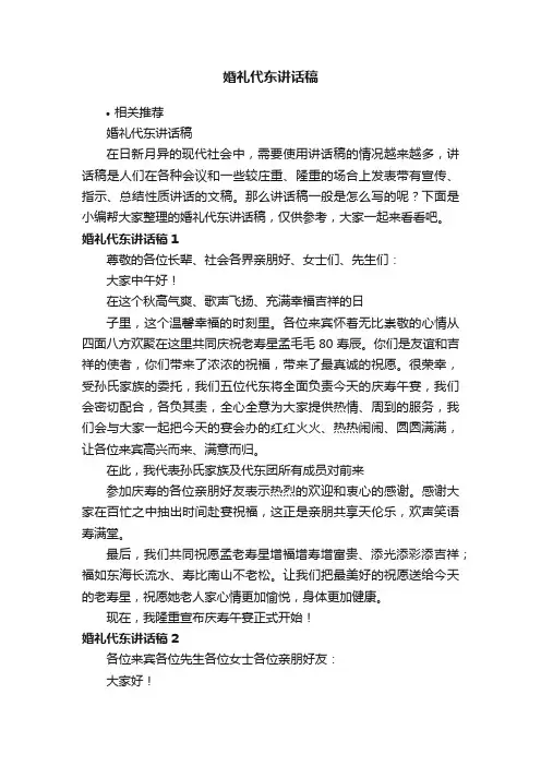 婚礼代东讲话稿