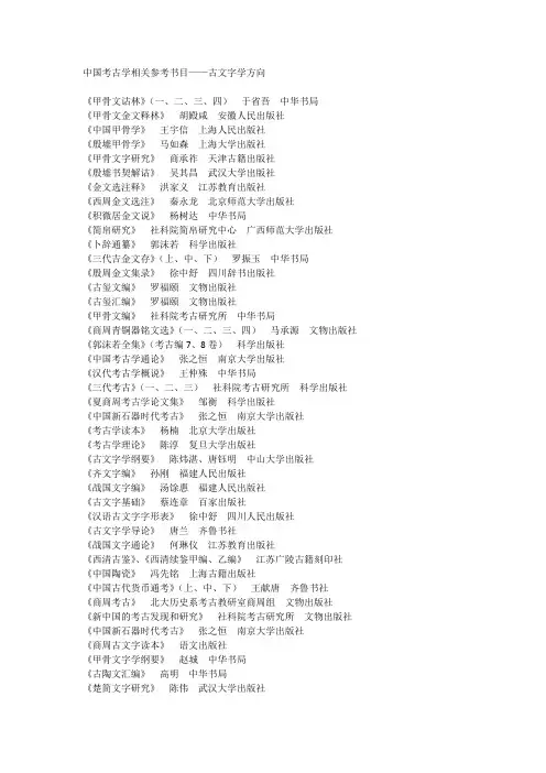 中国考古学相关参考书目——古文字学方向