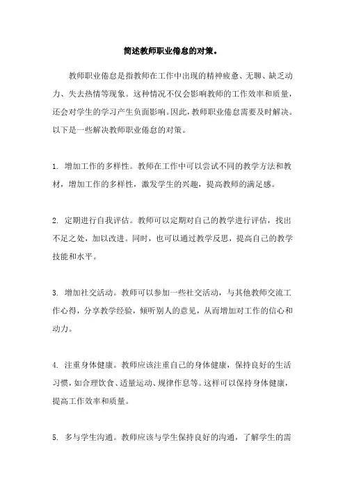 简述教师职业倦怠的对策。
