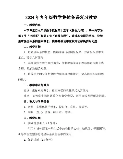 2024年九年级数学集体备课复习教案