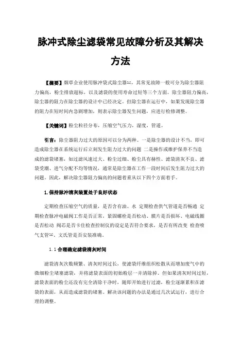 脉冲式除尘滤袋常见故障分析及其解决方法