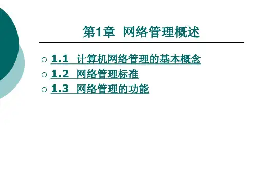 计算机网络管理的基本概念
