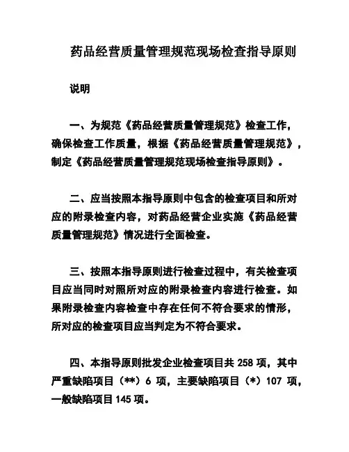 药品经营质量管理规范现场检查指导原则