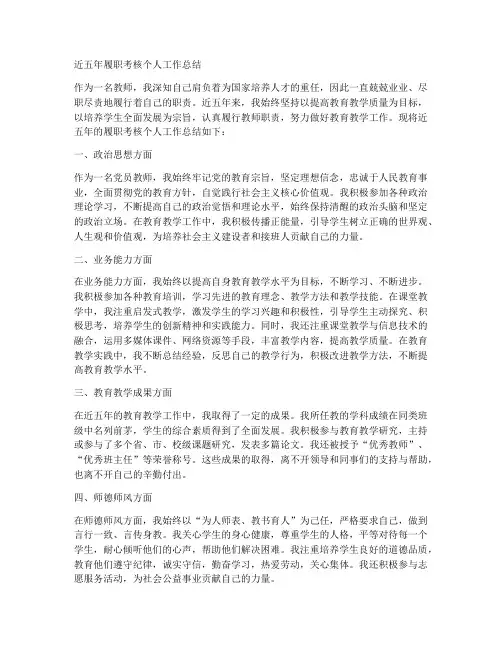 近五年履职考核个人工作总结教师
