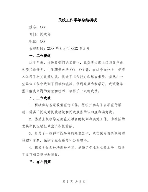 民政工作半年总结模板