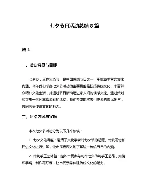 七夕节日活动总结8篇