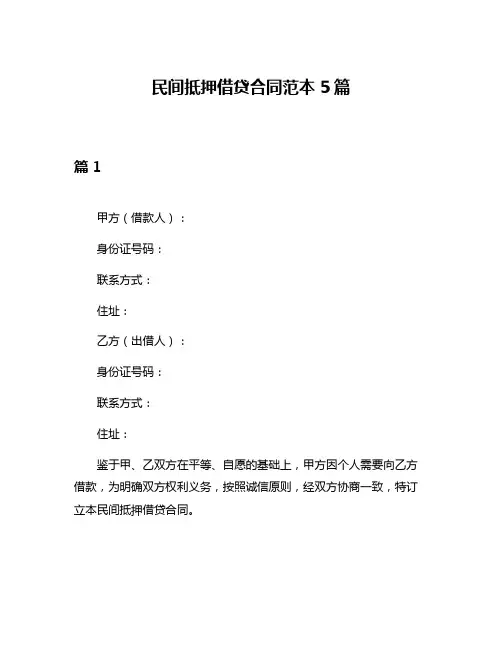 民间抵押借贷合同范本5篇