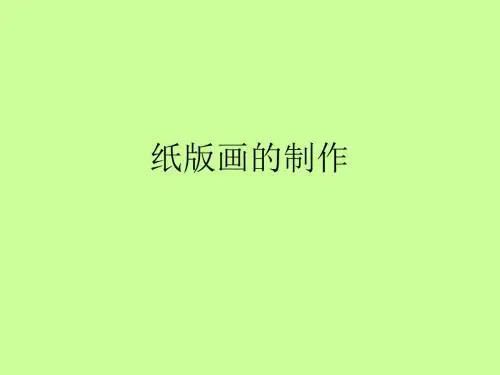 纸版画的制作
