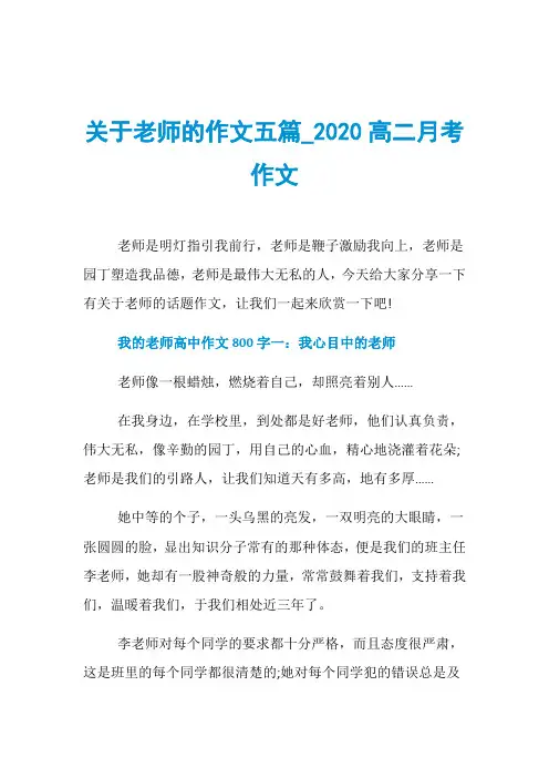关于老师的作文五篇020高二月考作文