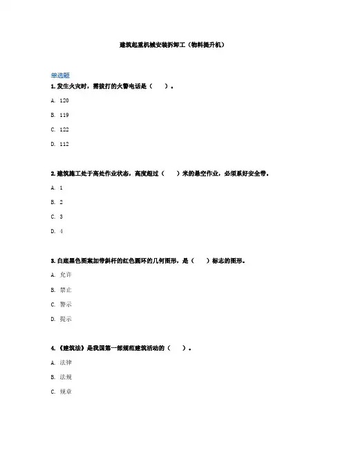 建筑起重机械安装拆卸工(物料提升机)
