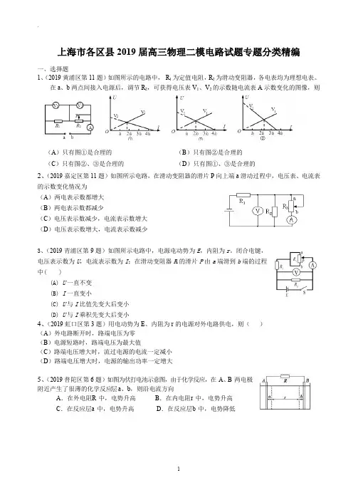 2019年高三物理二模 电路专题汇编
