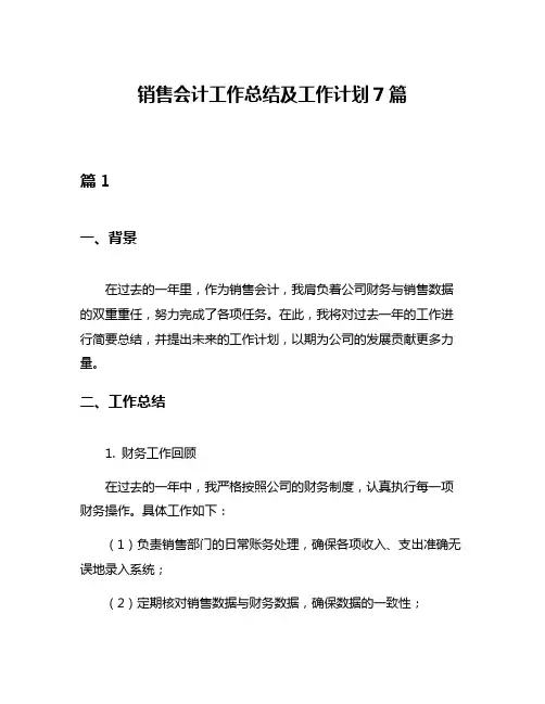 销售会计工作总结及工作计划7篇