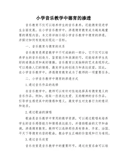 小学音乐教学中德育的渗透