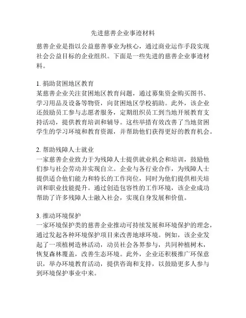 先进慈善企业事迹材料