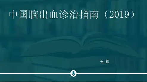 中国脑出血诊治指南2019