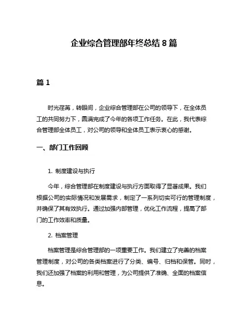 企业综合管理部年终总结8篇