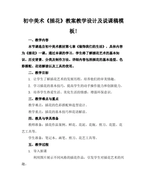 初中美术《插花》教案教学设计及说课稿模板!