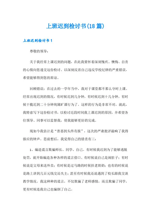 上班迟到检讨书(18篇)