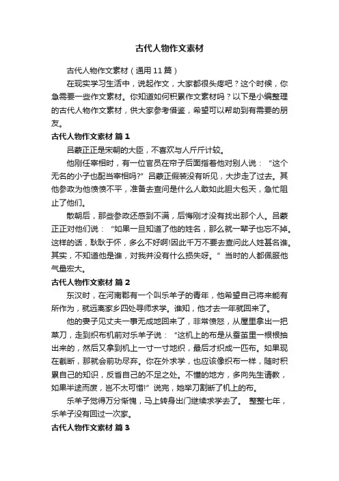 古代人物作文素材
