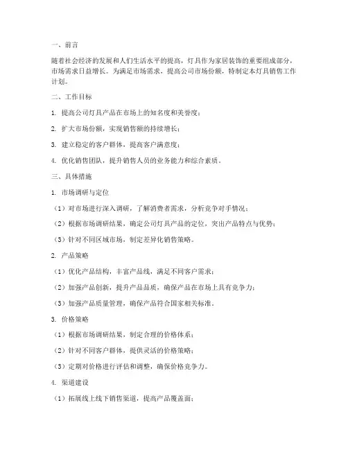 灯具销售工作计划书